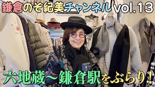 六地蔵から由比ヶ浜大通り・御成通りをご近所散歩【鎌倉のぞ紀美ch#013】