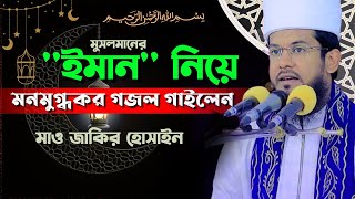 ইমাম নিয়ে হৃদয় শীতল করা নাশিদ | ইমাম আমার নিও না | মাও জাকির হোসাইন | MF Media