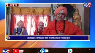 HUKKERI-ಲಿಂಗೈಕ್ಯ ಶಂಕರಲಿಂಗ ಶಿವಾಚಾರ್ಯರರ ಸ್ಮರಣೋತ್ಸವ||SATYAM TV KANNADA||