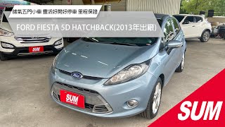 【SUM中古車】FORD FIESTA 5D HATCHBACK 2013 帥氣五門小車 靈活好開好停車 安全首選 里程保證 花蓮縣