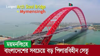 বাংলাদেশের কেরামতি !! পিলারবিহীন সেতু নির্মাণ করছে ময়মনসিংহে !! Arch Steel Bridge in Mymensingh