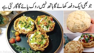 یہ ریسپی اتنی مزے دار ہے کہ دیکھتے ہیں آپ کا جی للچایا جائے گا || Easy Tokri Chaat Recipe