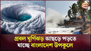 কাল দুপুরের মধ্যেই ঘূর্ণিঝড়ে রূপ নিতে পারে 'রেমাল' | Cyclone Remal | Channel 24