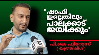 ഷാഫി വടകരയിൽ ജയിച്ചാൽ പാലക്കാട് നഷ്ടപ്പെടില്ലന്ന് | PK Firos | Youth League