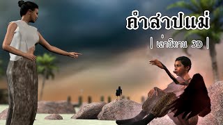 เล่านิทาน 3D | EP.64 คำสาปแม่