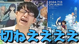 【実に鮮やか】これが負けヒロインかあ、、癖強展開で爆笑からのこれは泣くしかない、、小鞠ちゃん、君がナンバーワンだ【アニメ勢】【10話の正直すぎる感想】【2024年夏アニメ】【負けヒロインが多すぎる！】