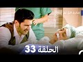 المسلسل التركي ليلى الحلقة 33