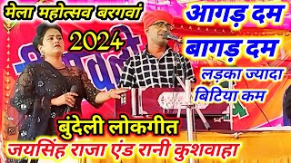 आगड़ दम बागड़ दम / बुंदेली लोकगीत ⚜️जयसिंह राजा / रानी कुशवाहा 🪔 दीपावली महोत्सव बरगवां 2024