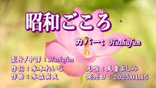 昭和ごころ(歌詞中譯) カバー:胡淑芳 発売日:2025.01.15