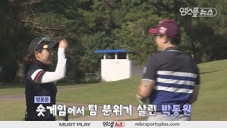 송민지 프로의 실수를 덮는 박동원  I 모두투어 프로야구선수 GOLF in GUAM 6회