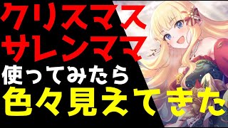 【プリコネ】無料10連ガチャでクリスマスサレンママ出たので考察してみる【プリコネR】