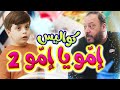 كواليس إمو يا إمو (الجزء الثاني) - المقاديد | طيور الجنة