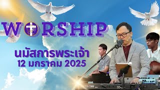 การนมัสการพระเจ้า | อาทิตย์ที่ 12 มกราคม 2025 |