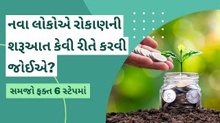 નવા લોકોએ રોકાણની શરૂઆત કેવી રીતે કરવી જોઈએ? #investing @GujjutheBulls