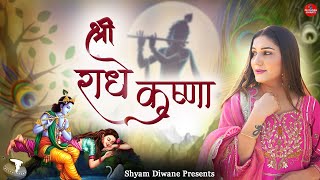 Shree Radhe Krishna | shyam diwane | #devotionalsong #radhakrishna #viralbhajan #trendingbhajan