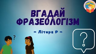 Віртуальна гра «Вгадай фразеологізм»  літера Р