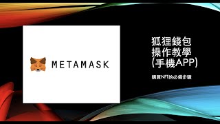 ☛ (手機版) MetaMask狐狸錢包操作\u0026官網Mint鑄造教學 | 手機也可以買NFT | 區塊鏈教學【那位尼克】