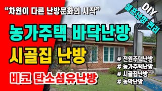 농가주택바닥난방 탄소섬유 원적외선 난방안내 #농막난방 #시골집난방 #난방비절약 #난방공사 #건식난방