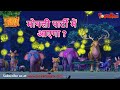 मोगली पार्टी में आएगा | मोगली की कहानिया | The Jungle Book | हिंदी कहानिया  | Kahaniya