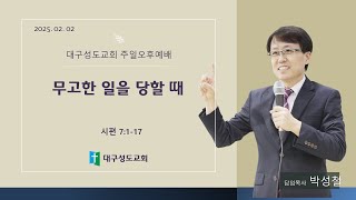 대구성도교회 / 박성철 목사 / 250202 / 무고한 일을 당할 때 / 시편7:1-17