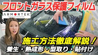 アーマーテック（ARMORTEK）ウィンドウプロテクションフィルムの施工店様向け貼り方講座（保存版）。施工車両：NDロードスター