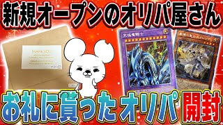 【遊戯王】1口2000円！新規オープンのオリパ屋さんのオリパ貰ったよ！！『グラたろさん』プレゼントオリパ開封♪