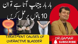 Treatment causes of overactive Bladder |Dr.Qamar