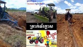 ត្រាក់ទ័រក្លាស/សកម្មភាពភ្ជូរដីចំការ/TALOS220/CLAAS/Germany