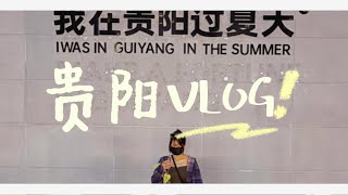 [VLOG #16] 0️⃣8️⃣0️⃣4️⃣ 贵阳音乐节 VLOG