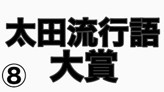 『あたり前田だ後ろだ』『お前ピンと来てんのかっつーの』　カーボーイコーナー