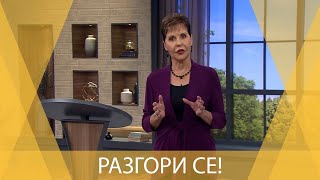 РАЗГОРИ СЕ! | Joyce Meyer