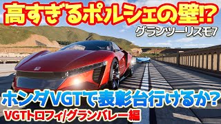 【GT7】PP140不足のホンダVGTで表彰台を目指してチャレンジしたらまさかの高すぎる壁が立ちはだかる！？直線番長なのにコーナーもヤバい！？　【VGTトロフィ/グランバレー編】　#gt7