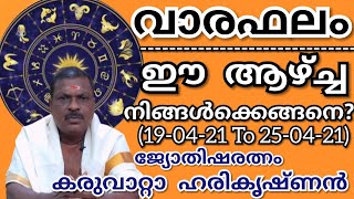 വാരഫലം ഈ നാളുകാർക്ക് ഇത് നിർണായകം ജ്യോതിഷരത്നം കരുവാറ്റാ ഹരികൃഷ്ണൻ  Malayalam Astrology 2021