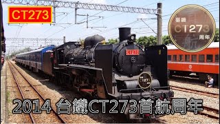 2014 Taiwan Railway CT273 Steam Locomotive First Cruise Line Train