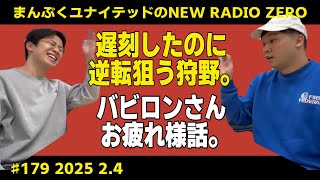 まんぷくユナイテッドのニューラジオ0（ZERO）#179 2025.2.4