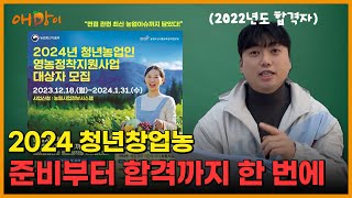 2024년 청년농업인 매월 110만원 지원금 받는 정책소개