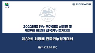 제39회 회장배 전국카누경기대회 1일차 (22.04.15)