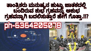 ತಾಂತ್ರಿಕರು ಜಾತಕನ ಶುಭ ಗ್ರಹವನ್ನು ಅಶುಭ ಗ್ರಹ ವನ್ನಾಗಿ ಬದಲಾಯಿಸ್ತಾರೆ ಹೇಗೆ ಗೊತ್ತಾ.?#ಮಹಾವತಾರಬಾಬಾಜಿ