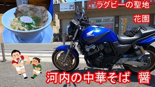 ラーメンツーリング　河内の中華そば　醤（ひしお）