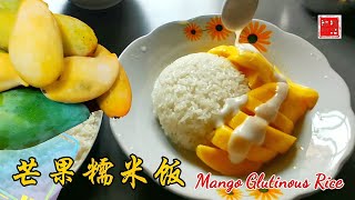 简单易做泰式【芒果糯米饭】