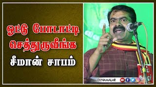 ஓட்டு போடாட்டி செத்துருவீங்க: சீமான் சாபம்