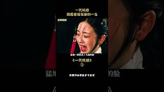 一代妖後 揭露慈禧荒唐的一生#shorts 3/3