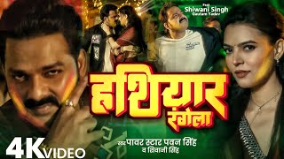 #Video | Hathiyar Rangta | Holi Ke Gana | Pawan Singh Holi Song 2025