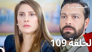 مسلسل أحببتك مرة الحلقة 109 (Arabic Dubbed)