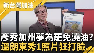 彥秀加州夢?置產疑雲連環爆 擠牙膏式回應火上澆油?雙標?藍白狂打賴清德萬里老宅 李彥秀美豪宅卻裝瞎? 溫朗東秀四叉貓照片狂打臉｜許貴雅主持｜【新台灣加油 完整版】20250206｜三立新聞台