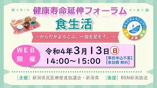 新潟県民医療推進協議会　令和３年度健康寿命延伸フォーラム：食生活  ～からだがよろこぶ、一皿を足そう。～（編集済アーカイブ）