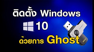 ติดตั้ง Windows 10 ด้วยการ Ghost จากแฟลชไดร์ฟ