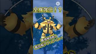 【ポケモンGO】今シーズンで全身強化されてしまったエレキブルがマジで侮れないwwwwwwwww(ハイパーリーグ)#ポケモンgo #goバトルリーグ #shorts