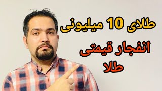 طلای 10 میلیونی | تحلیل قیمت طلا و آینده ی قیمتی طلا | تحلیل طلا به زبان ساده