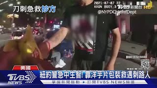 紐約警急中生智! 靠洋芋片包裝救遇刺路人｜TVBS新聞